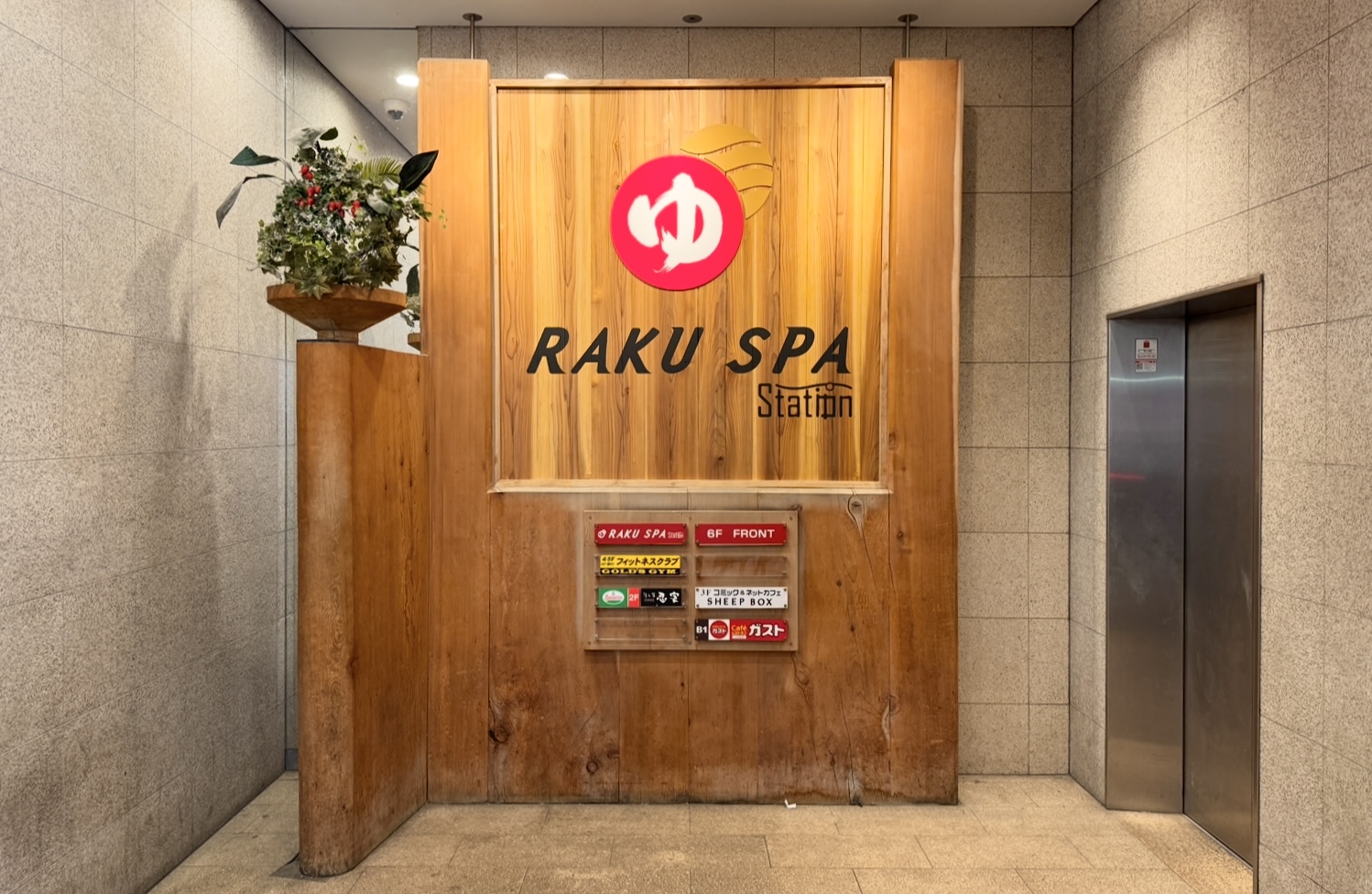 RAKU SPA Station 府中
