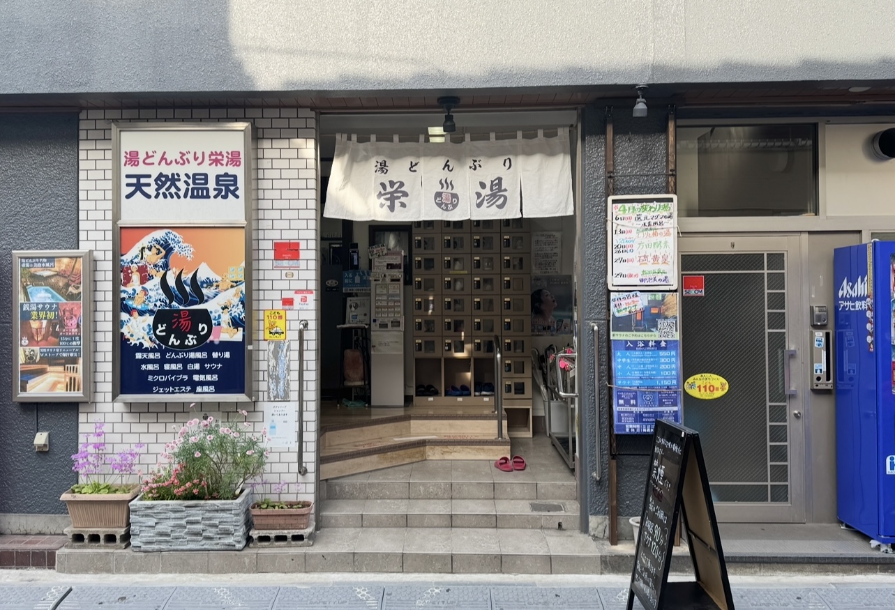 湯どんぶり栄湯