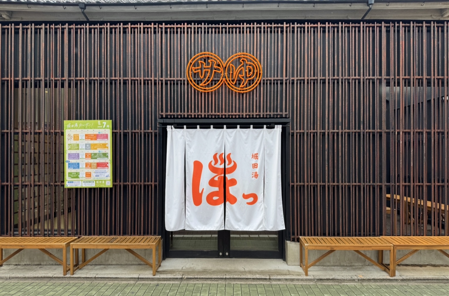 堀田湯