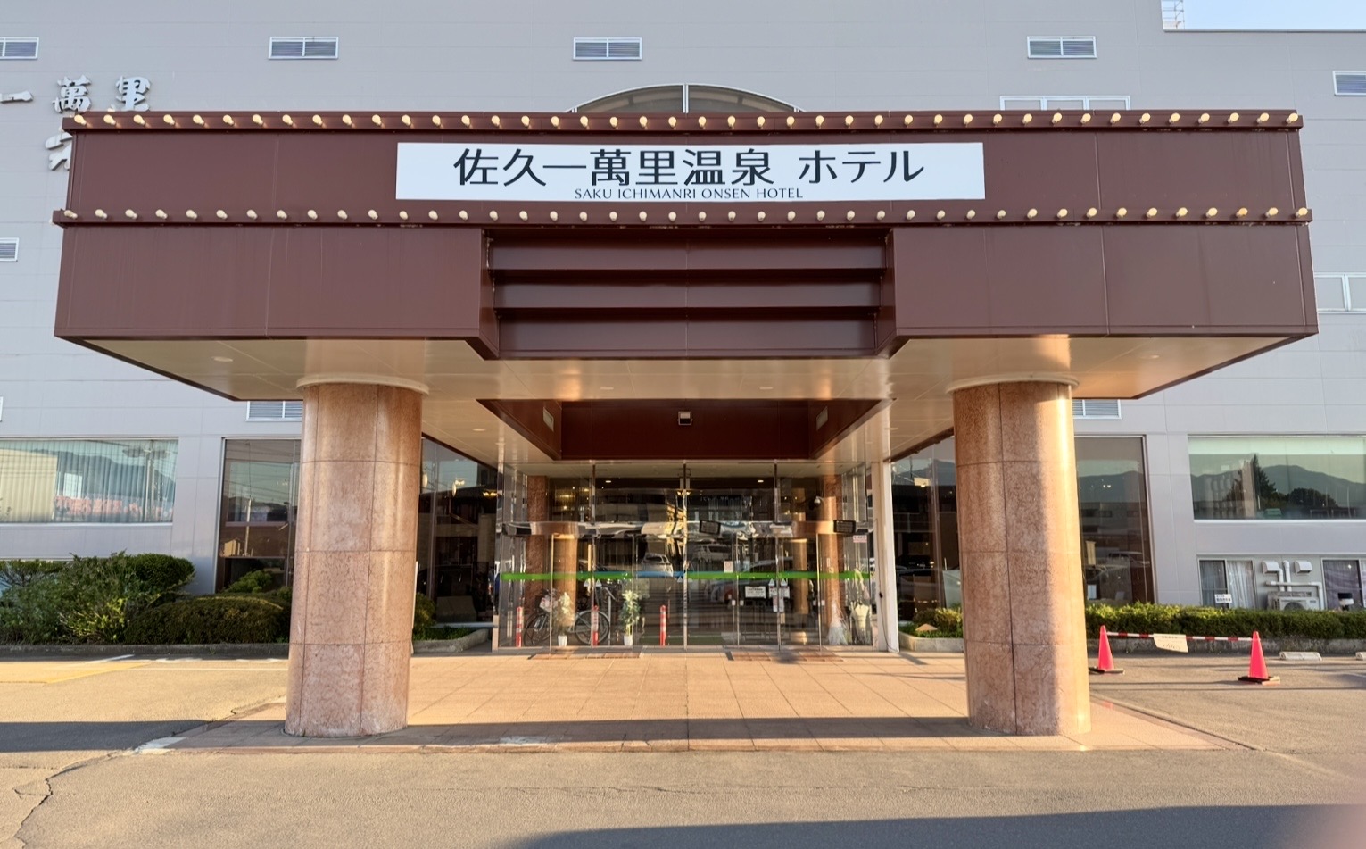 佐久一萬里温泉ホテル