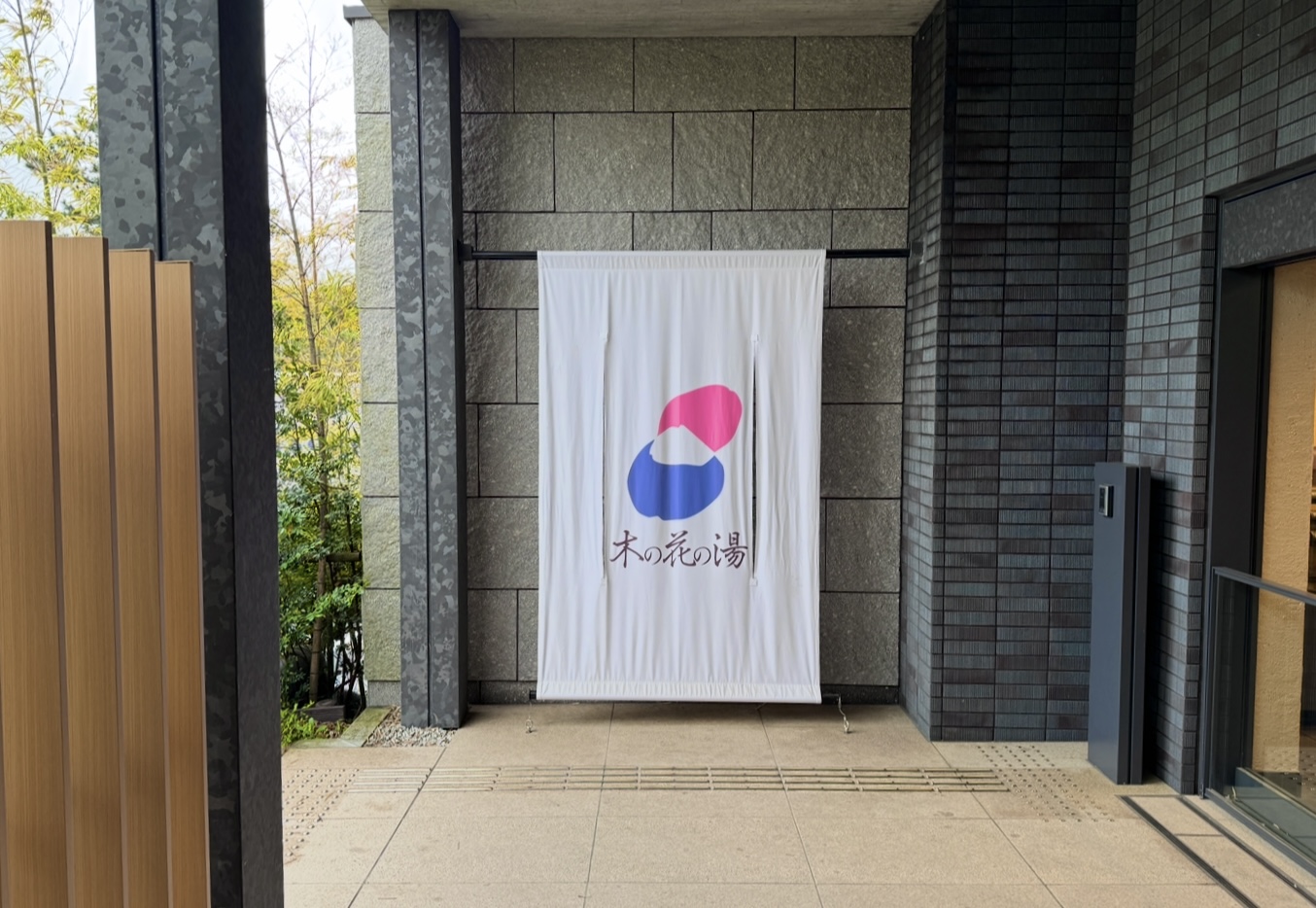 木の花の湯