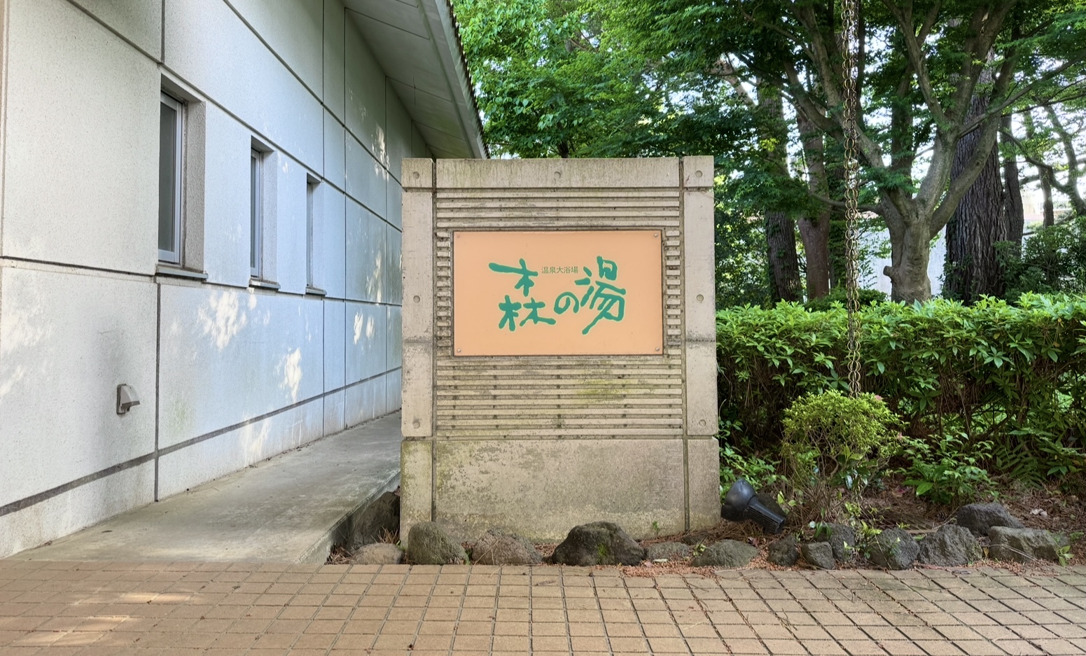 ラフォーレ修善寺 森の湯