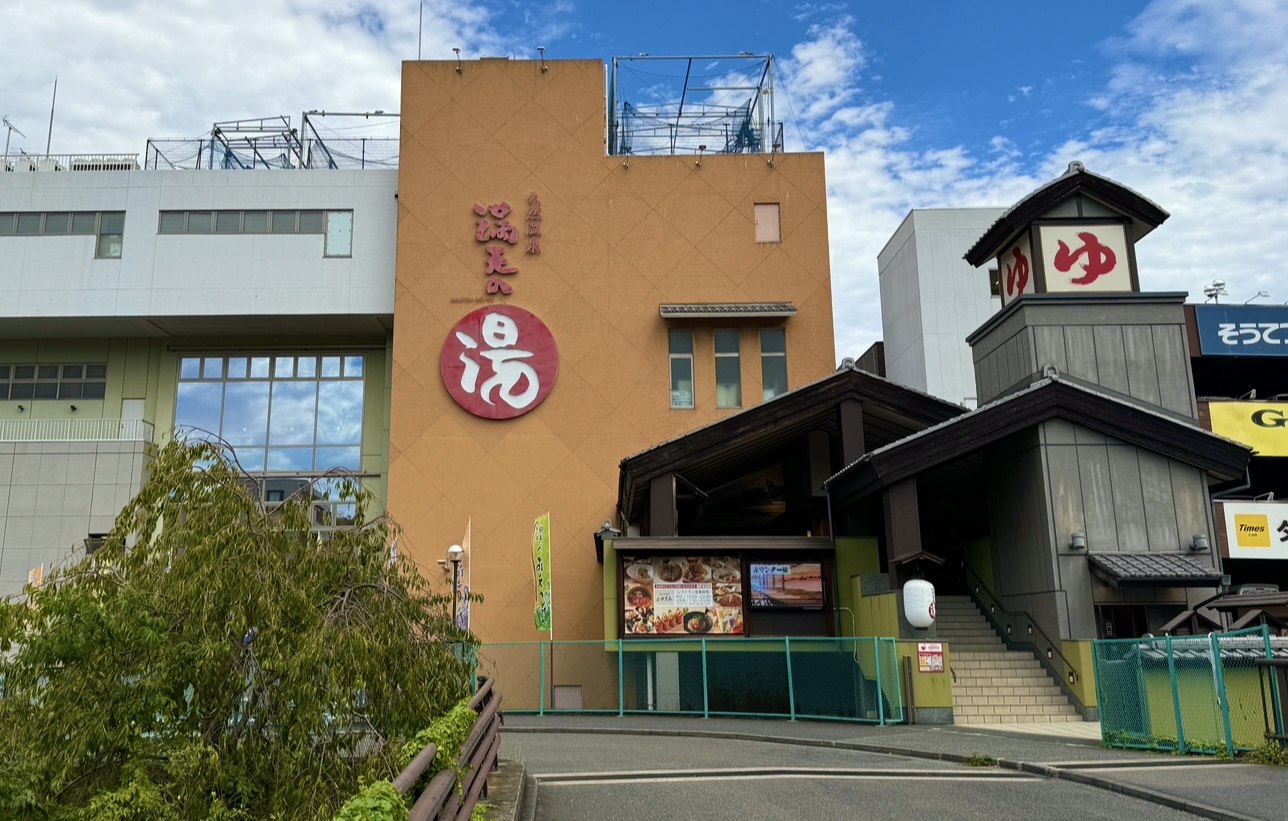 天然温泉 満天の湯