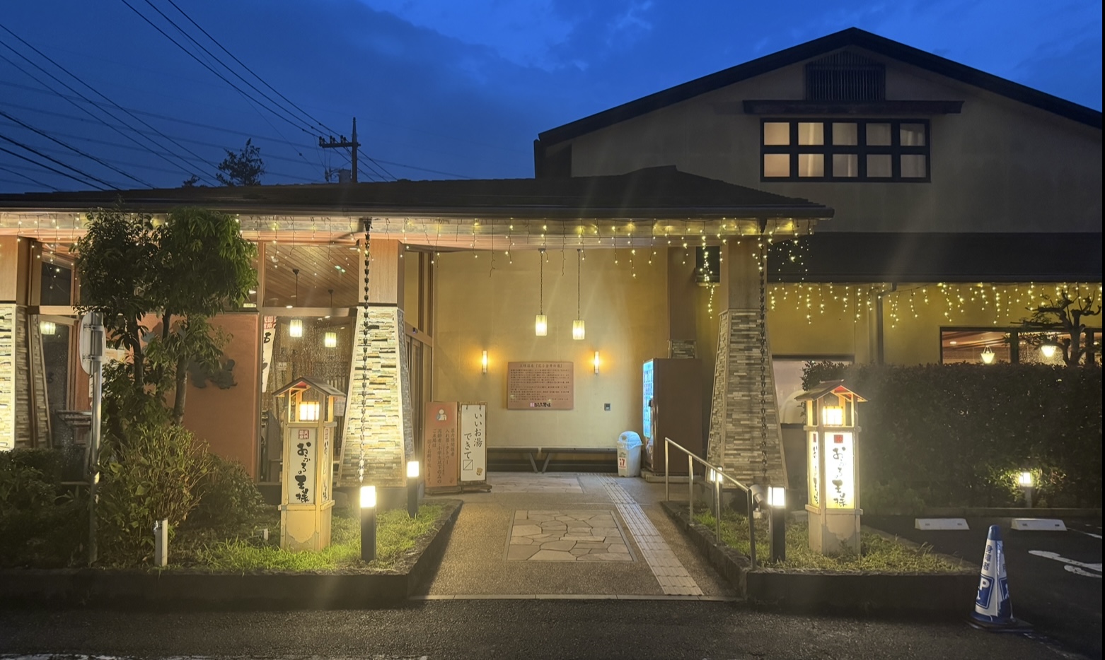おふろの王様 花小金井店