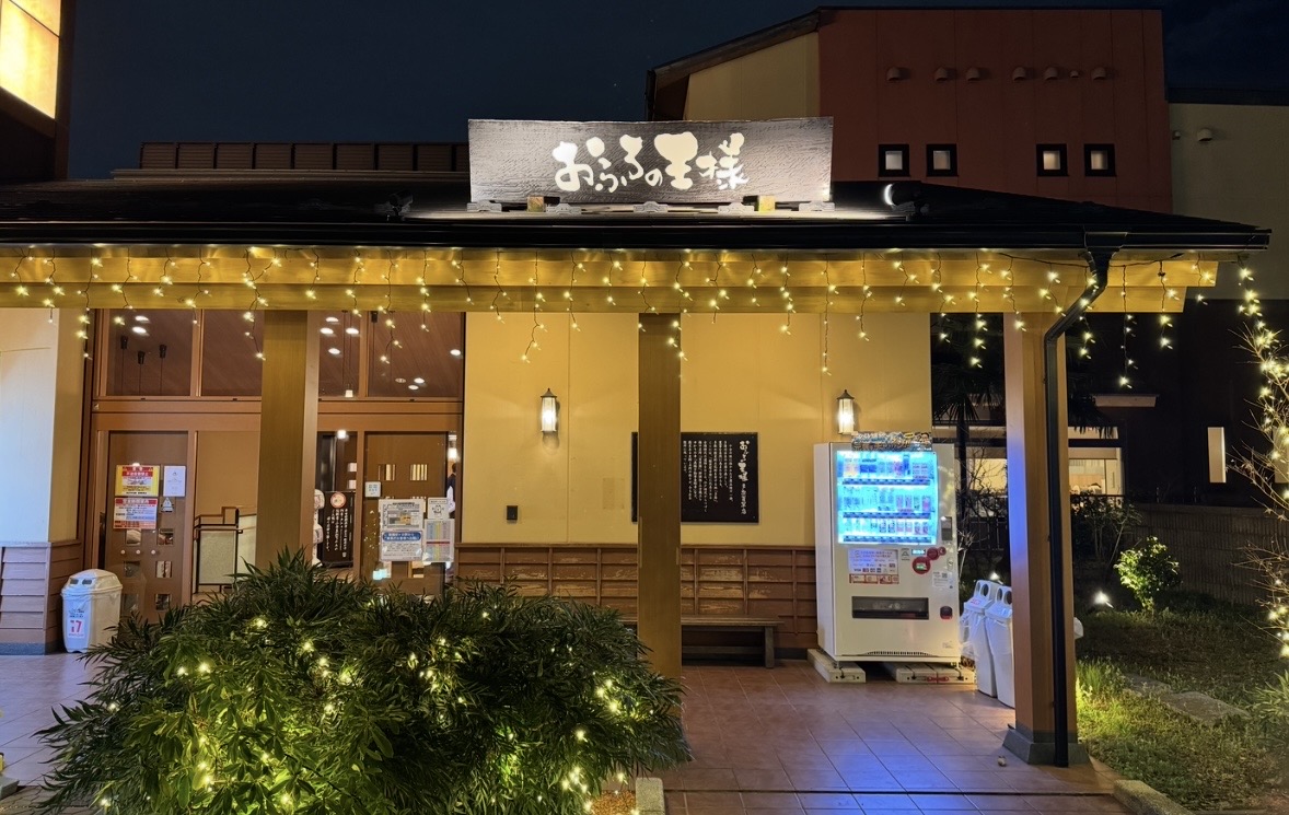 おふろの王様 多摩百草店