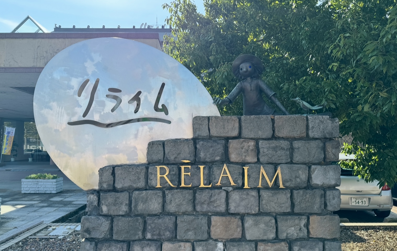 天然温泉コミュニティリゾート リライムRELAIM