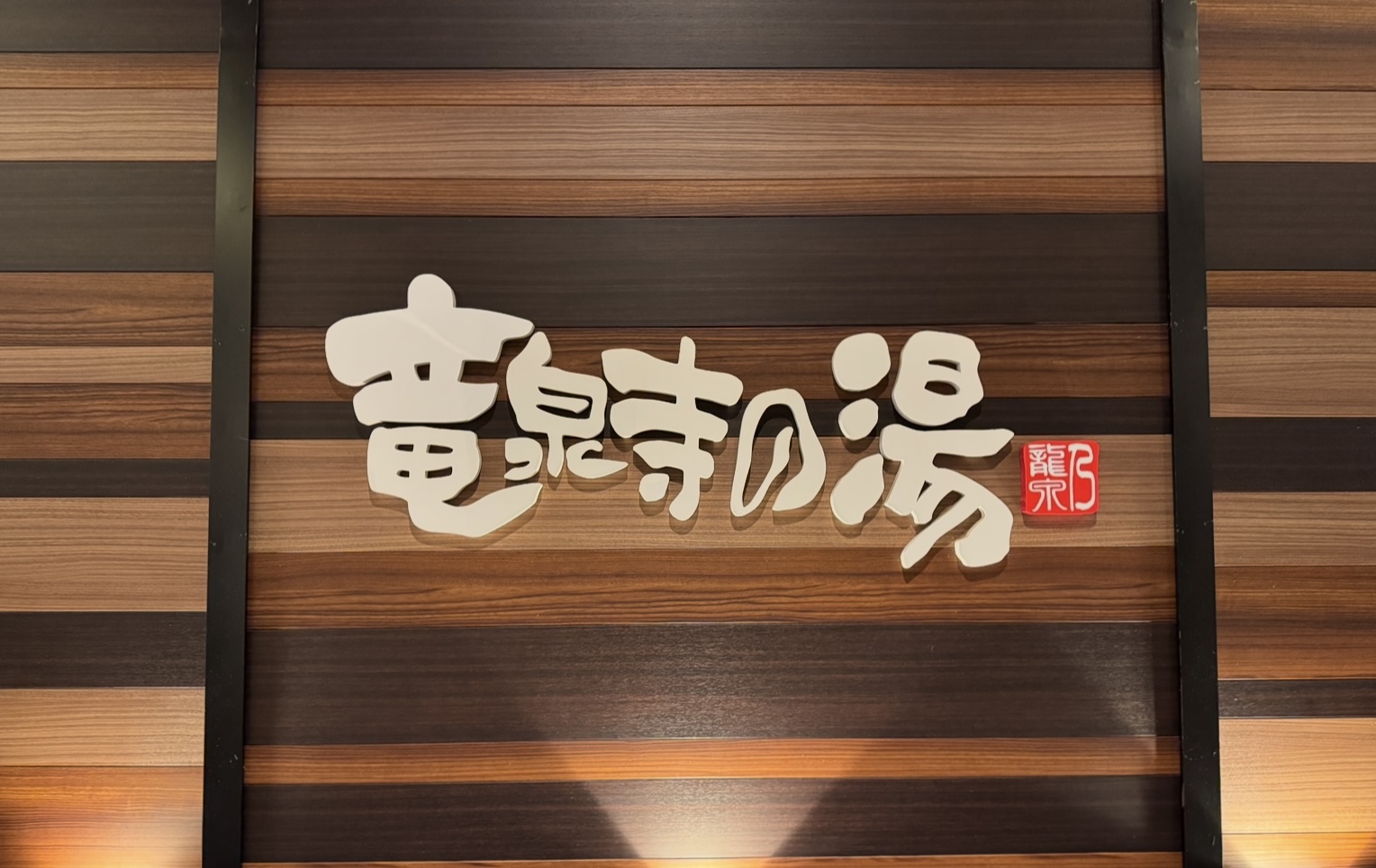 竜泉寺の湯 八王子みなみ野店