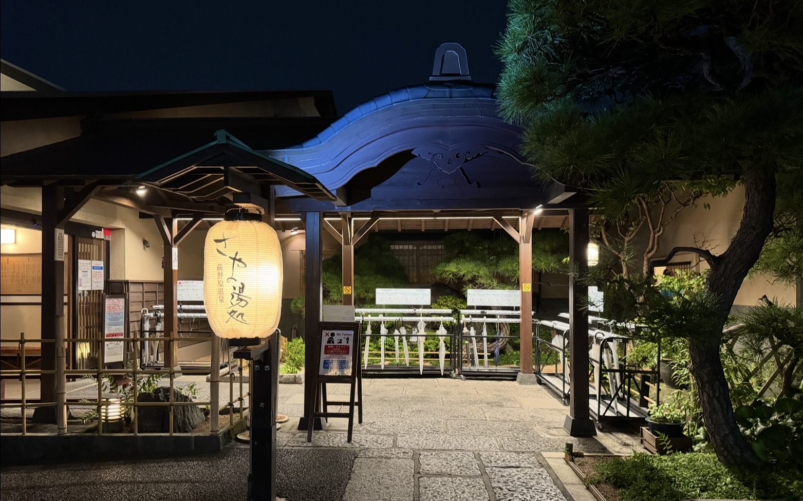 前野原温泉 さやの湯処